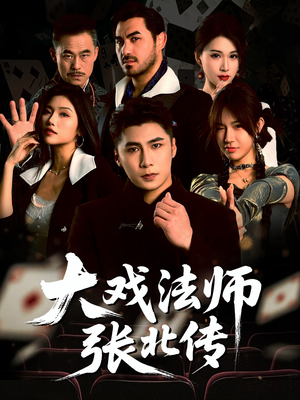 大戏法师张北传（53集）短剧全集免费