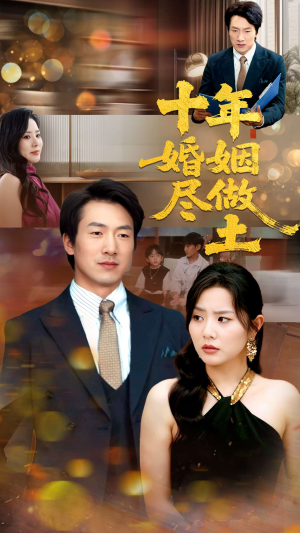 十年婚姻尽做土（66集）百万短剧抢先看