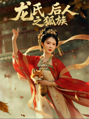 龙氏后人之狐族（47集）热播短剧追不停