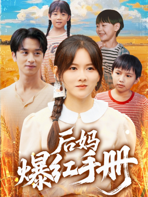 后妈爆红手册（80集）精彩短剧看不停