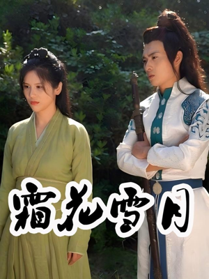 霜花雪月（32集）无需会员轻松看