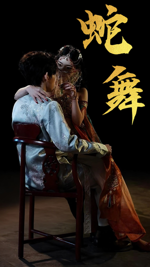 蛇舞（40集）看精彩短剧