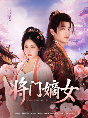 将门嫡女（80集）夸克在线观看