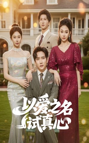以爱之名试真心（61集）一起追短剧吧
