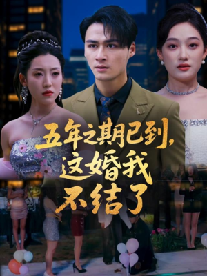 五年之期已到这婚我不结了（82集）短剧更新抢先看