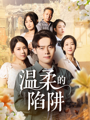 温柔的陷阱（97集）超好看的短剧