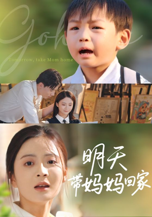 明天带妈妈回家（60集）夸克在线观看