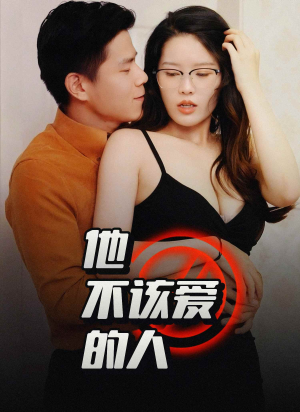 交换妻子的快乐（45集）好看的短剧来了