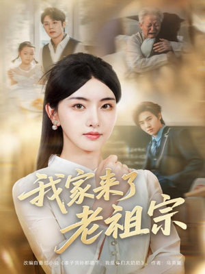 我家来了老祖宗（79集）短剧在哪里看