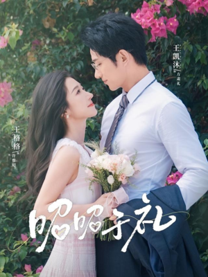 昭昭于礼（68集）怎么看全集