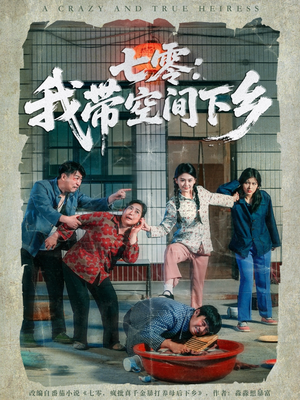 七零：我带空间下乡（72集）第三季