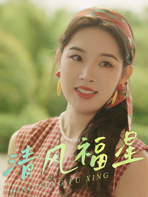 清风福星（51集）热播古装短剧