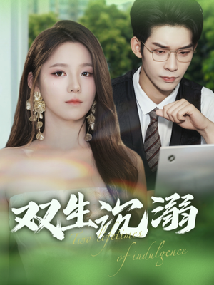 双生沉溺（84集）爆火短剧抢先看