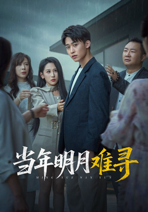 当年明月难寻（77集）精彩短剧抢先看