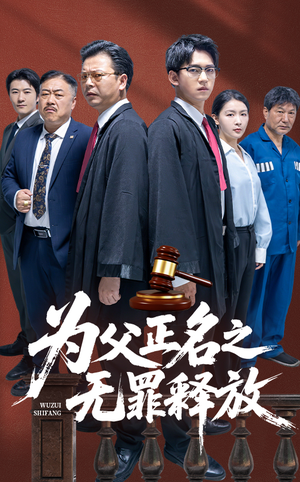 为父正名之无罪释放（70集）短剧越看越精彩