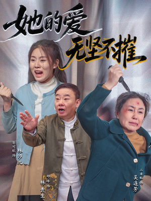 她的爱无坚不摧（50集）热门短剧在线看