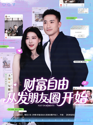 财富自由从发朋友圈开始（66集）短剧在线看