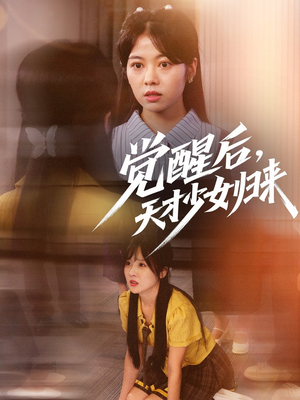 觉醒后天才少女归来（53集）追风的女孩短剧