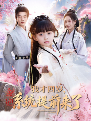 我才四岁，系统提前来了（71集）完整版免费观看