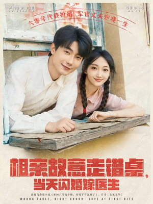 相亲故意走错桌，当天闪婚嫁医生（73集）古装短剧推荐