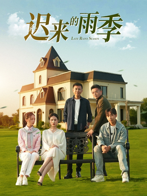 迟来的雨季（59集）短剧全集免费看