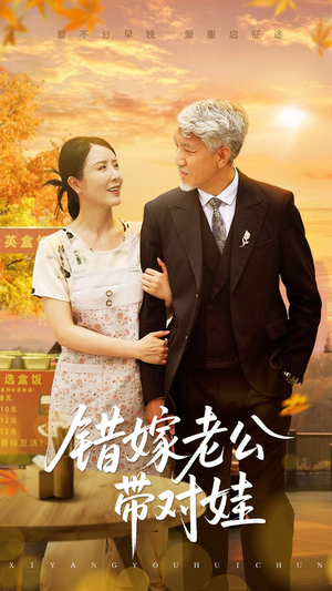 错嫁老公带对娃（71集）爆款短剧抢先看