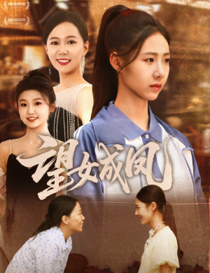望女成凤（55集）完整版