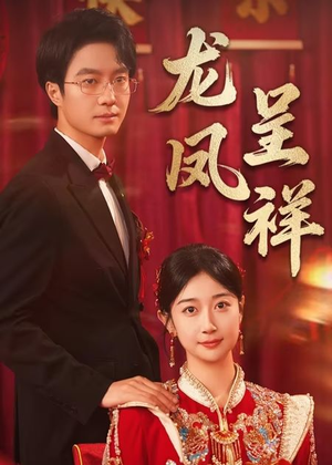 龙凤呈祥（51集）短剧抢先看全集