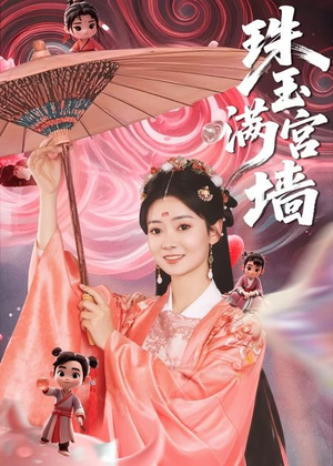 珠玉满宫墙（40集）最新热门短剧