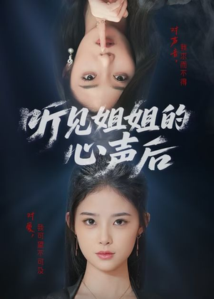 听见姐姐的心声后（43集）每日短剧追不停