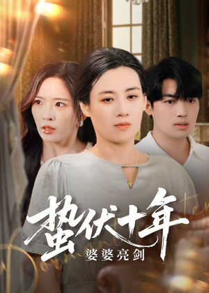 蛰伏十年婆婆亮剑（45集）免费全集短剧