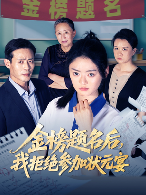 金榜题名后我拒绝参加状元宴（65集）流畅播放免费看