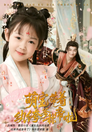 萌宝带着纨绔爹称帝啦（72集）短剧全集更精彩