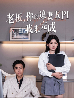 老板你的追妻KPI由我来完成（45集）短剧演员排行榜