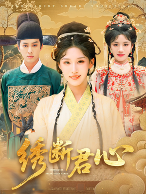 绣断君心（75集）短剧在线观看