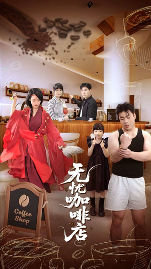 无忧咖啡店（30集）番茄免费短剧