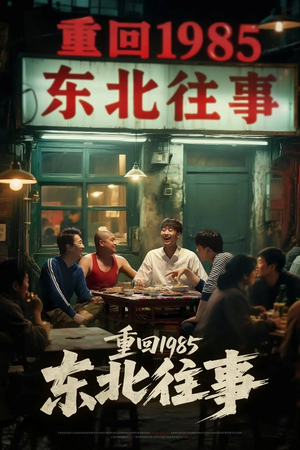重回1985东北往事（110集）短剧太好看了