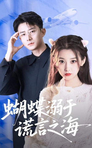 蝴蝶溺于谎言之海（50集）热门短剧免费看