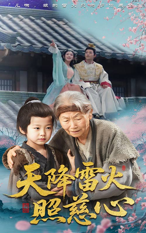 天降雷火照慈心（62集）追风的女孩短剧