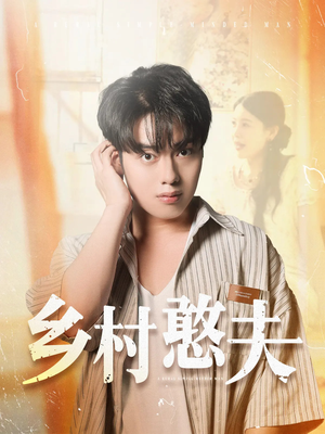 乡村憨夫（81集）小短剧抢先看