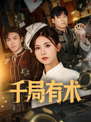 千局有术（55集）评价怎么样