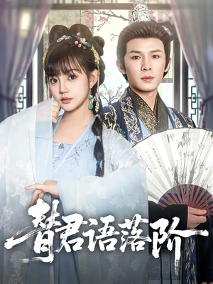 替君语落阶（85集）热门短剧追不停