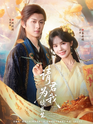 请君为我续长生（80集）精彩短剧看不停