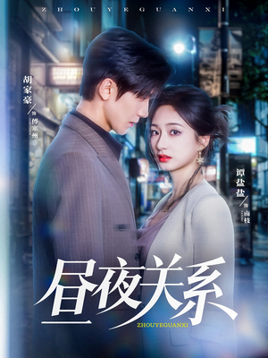 昼夜关系（68集）这部短剧我爱了