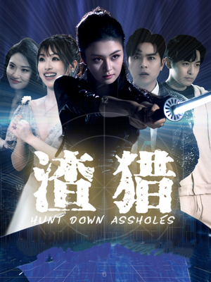 渣猎（30集）百亿短剧抢先看