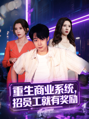 重生商业系统，招员工就有奖励（80集）短剧在线看