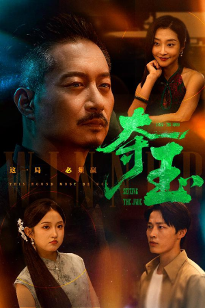夺玉（70集）精彩短剧又来了
