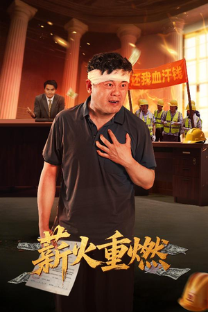 薪火重燃（60集）这短剧太好看了