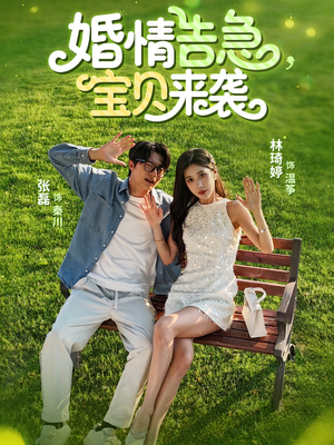 婚情告急宝贝来袭（77集）真的好看吗