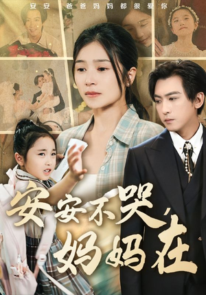 安安不哭妈妈在（70集）一口气看完